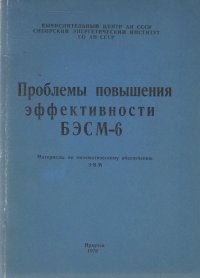 Проблемы повышения эффективности  БЭСМ-6