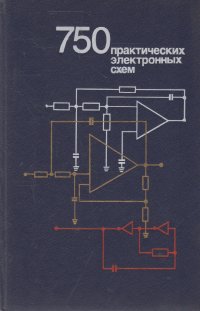 750 практических электронных схем: Справочное руководство