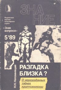 Разгадка близка? №5 1989