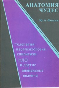 Анатомия чудес. Телепатия, психология, спиритизм, НЛО и другие аномальные явления