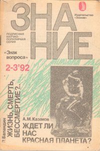 Ждет ли нас Красная Планета? №2-3 1992