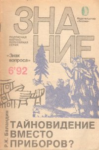 Тайновидение вместо приборов? №6 1992