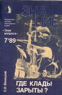 Где клады зарыты? №7 1989