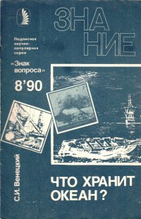 Что хранит океан? №8 1990