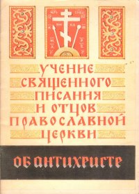 Учение священного писания и отцов православной церкви. Об Антихристе