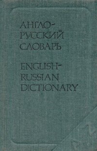 Карманный англо-русский словарь