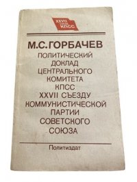 Политический доклад Центрального Комитета КПСС XXVII съезду Коммунистической партии Советского Союза