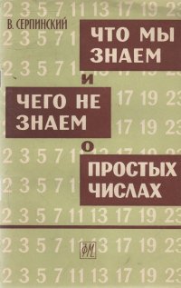 Что мы знаем и чего не знаем о простых числах