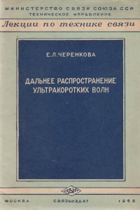 Дальнее распространение ультракоротких волн