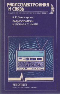 Радиопомехи и борьба с ними (№3 1988)