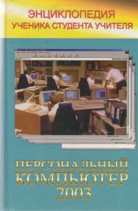 Энциклопедия Персональный компьютер 2003