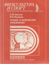 Сердце и физические упражнения. Подписная научно-популярная серия: Физкультура и спорт. № 8. 1985