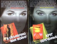 Комплект из 2 книг: Я объявляю вам войну; Круг обреченных