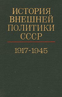 История внешней политики СССР 1917-1980. В двух томах. Том 1. 1917-1945 гг