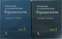 Базисная и клиническая фармакология (комплект из 2 книг)