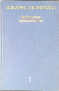 К. Маркс и Ф. Энгельс. Избранные произведения в трех томах. Том 1