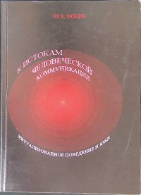 К истокам человеческой коммуникации. Ритуализованное поведение и язык