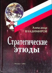 Стратегические этюды