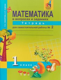 Математика в вопросах и заданиях. 1 класс. Тетрадь для самостоятельной работы № 2