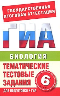 Биология. 6 класс. Тематические тестовые задания для подготовки к ГИА