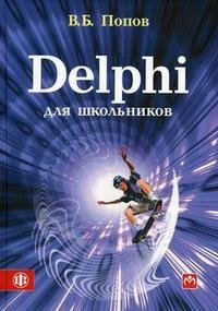 Delphi для школьников