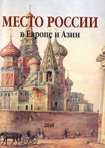 Место России в Европе и Азии. Сборник научных трудов