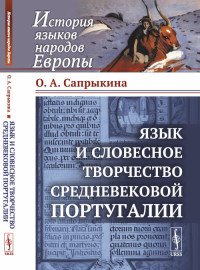 Язык и словесное творчество средневековой Португалии