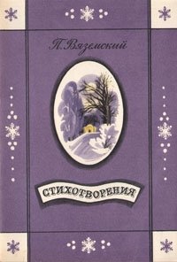 П. Вяземский. Стихотворения