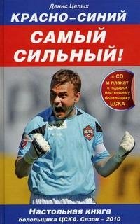 Красно-синий - самый сильный! 2010 (+ DVD-ROM)