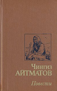 Чингиз Айтматов. Повести