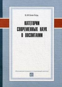 Категории современных наук о воспитании