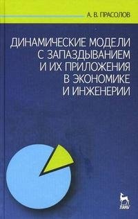 Динамические модели с запаздыванием и их приложения в экономике и инженерии