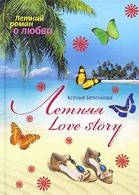 Летняя Love story