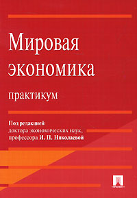 Мировая экономика. Практикум