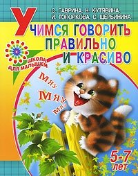 Учимся говорить правильно и красиво. 5-7 лет