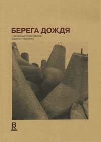 Берега дождя. Современная поэзия латышей. Выбор Сергея Морейно