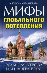 Мифы глобального потепления. Реальная угроза, или Афера века?