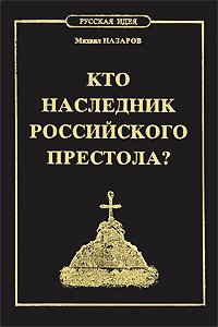 Кто наследник российского престола?