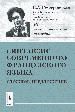 Синтаксис современного французского языка: Сложное предложение