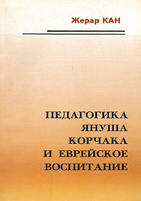 Педагогика Януша Корчака и еврейское воспитание