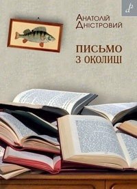 Анатолій Дністровий - «Письмо З Околиці»