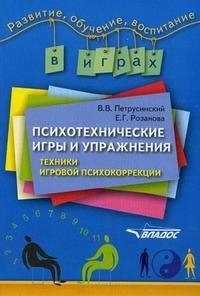 Психотехнические игры и упражнения. Техники игровой психокоррекции