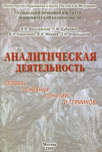 Аналитическая деятельность. Словарь основных понятий и терминов