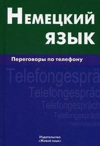 Немецкий язык. Переговоры по телефону