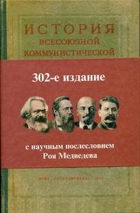 История Всесоюзной Коммунистической партии (большевиков). Краткий курс