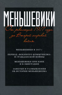 Меньшевики. От революций 1917 года до Второй мировой войны