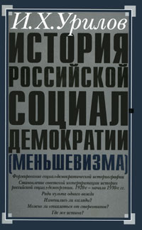 История российской социал-демократии (меньшевизма). Часть 2. Историография