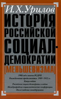 История российской социал-демократии (меньшевизма). Часть 4. Становление партии