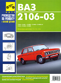ВАЗ 2106-03. Руководство по эксплуатации, техническому обслуживанию и ремонту. Каталог запасных частей