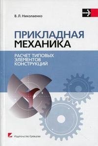 Прикладная механика. Расчет типовых элементов конструкций